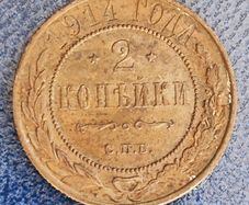 Russia 1914 Russian Empire 2 Kopek - Alexander II / III / Nicholas II