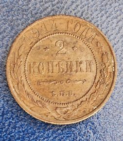 Russia 1914 Russian Empire 2 Kopek - Alexander II / III / Nicholas II