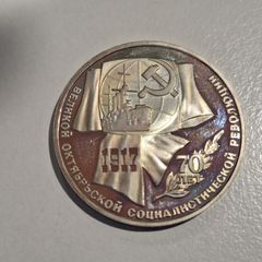 1987 USSR 1 Ruble Commemorative Coin - 70th Anniversary of the Great October Socialist Revolution Aurora Cruiser