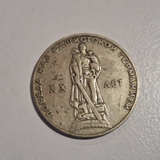 1965 USSR 1 Ruble Commemorative Coin - 20th Anniversary WWII Victory Over Fascist Germany