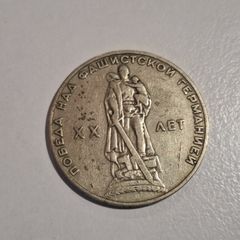 1965 USSR 1 Ruble Commemorative Coin - 20th Anniversary WWII Victory Over Fascist Germany