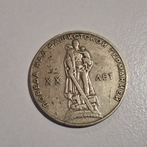1965 USSR 1 Ruble Commemorative Coin - 20th Anniversary WWII Victory Over Fascist Germany