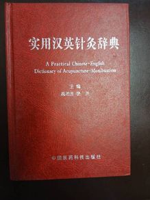 Chinese-English Acupuncture Dictionary