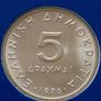 Greece 1976 Vintage Coin Stamp cover BUNC Image 4