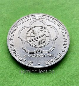 USSR Russia 1985 year Commemorative coin.