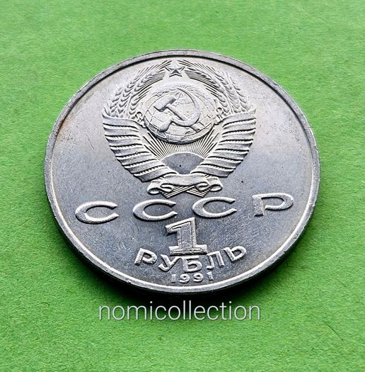 USSR Russia 1991 year 1 Ruble Commemorative coin.