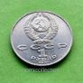 USSR Russia 1991 year 1 Ruble Commemorative coin. Image 2