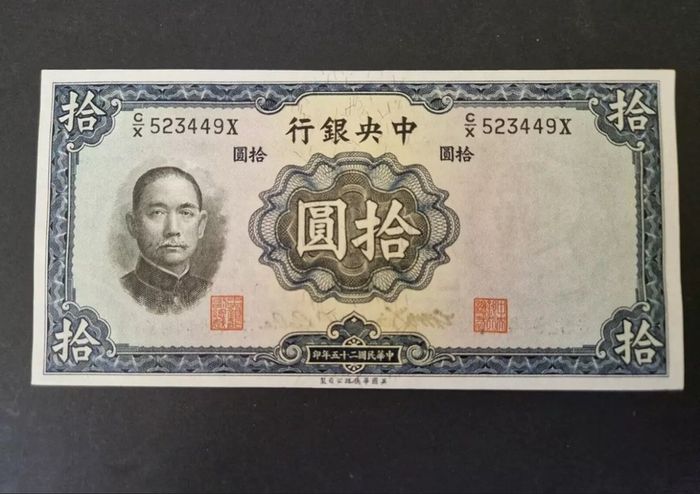 10 Yuan Central Bank of China 1936  (1912-1949) banknote UNC
