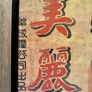 Framed poster - 1930s style Shanghai Print (1980s reproduction)54cm (W) x 79cm (H) Image 4