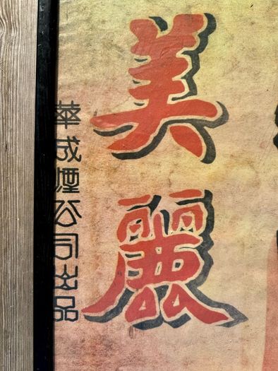 Framed poster - 1930s style Shanghai Print (1980s reproduction)54cm (W) x 79cm (H)