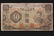 China Manchukuo 10 Yuan ND (1937)