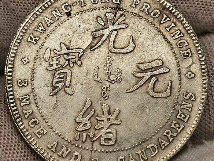 China Kwang-Tung Province 3 Mace and 6 Candareens Base Metal Magnetic Coin