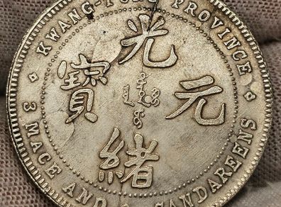 China Kwang-Tung Province 3 Mace and 6 Candareens Base Metal Magnetic Coin