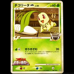 Chikorita [M] Lv.40 001/022 Japanese Movie Commemoration Random Pack 2009 Movie Promo Pokemon Card