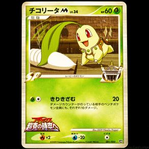 Chikorita [M] Lv.40 001/022 Japanese Movie Commemoration Random Pack 2009 Movie Promo Pokemon Card