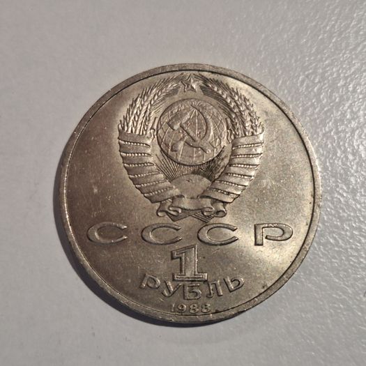 1988 USSR 1 Ruble Commemorative Coin - 120th Anniversary of Maxim Gorky