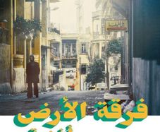 Ferkat Al Ard "Oghneya"