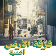 Ferkat Al Ard "Oghneya"
