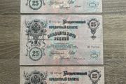 Set of 3 x 25 Rubles 1909 Russian Empire Banknotes Alexander III