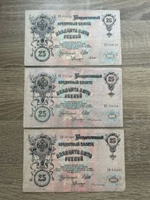 Set of 3 x 25 Rubles 1909 Russian Empire Banknotes Alexander III