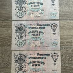 Set of 3 x 25 Rubles 1909 Russian Empire Banknotes Alexander III