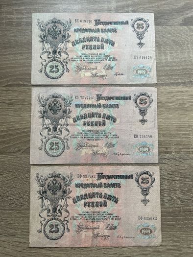 Set of 3 x 25 Rubles 1909 Russian Empire Banknotes Alexander III