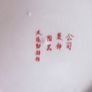 Hand Painted Chinese Plate Image 4