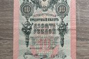 Russian Empire 10 Rubles 1909 Imperial Banknote Tsarist Russia Original