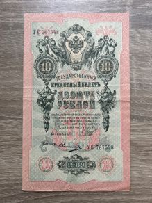 Russian Empire 10 Rubles 1909 Imperial Banknote Tsarist Russia Original