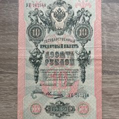 Russian Empire 10 Rubles 1909 Imperial Banknote Tsarist Russia Original