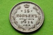 Russia 1914 year Silver 15 Kopeek.