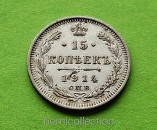 Russia 1914 year Silver 15 Kopeek.