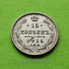 Russia 1914 year Silver 15 Kopeek.