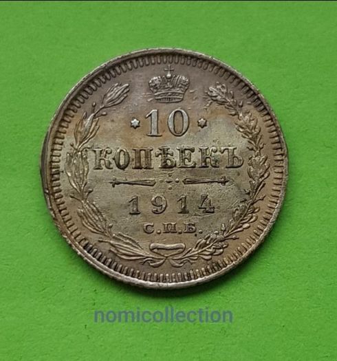 Russia 1914 year Silver 10 Kopeek.