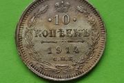 Russia 1914 year Silver 10 Kopeek.