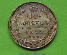 Russia 1914 year Silver 10 Kopeek.