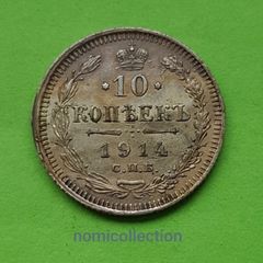 Russia 1914 year Silver 10 Kopeek.