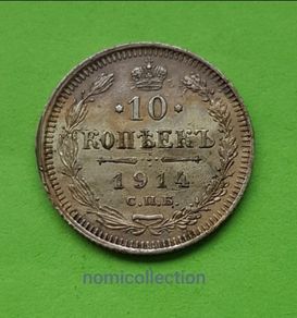 Russia 1914 year Silver 10 Kopeek.