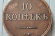 10 Kopeks 1835  Nicholas I