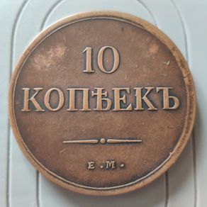 10 Kopeks 1835  Nicholas I