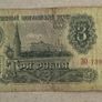 Russia 3 Rubel 1961 Banknote Image 2