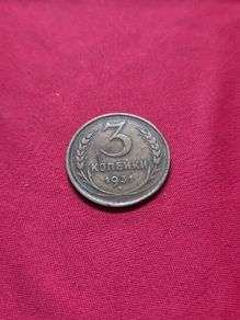 1931 3 Kopeks coin from the Soviet Union