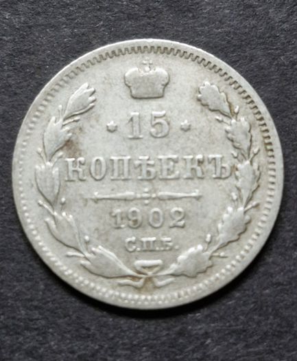 Russia 1902 Russian Empire Silver 15 Kopecks - Alexander II / III / Nicholas II (AP - Alexander Redko)