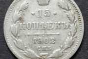 Russia 1902 Russian Empire Silver 15 Kopecks - Alexander II / III / Nicholas II (AP - Alexander Redko)
