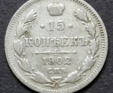 Russia 1902 Russian Empire Silver 15 Kopecks - Alexander II / III / Nicholas II (AP - Alexander Redko)