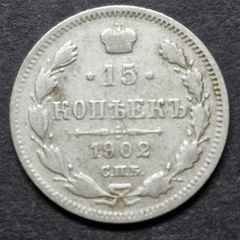 Russia 1902 Russian Empire Silver 15 Kopecks - Alexander II / III / Nicholas II (AP - Alexander Redko)