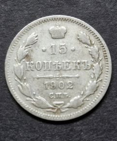 Russia 1902 Russian Empire Silver 15 Kopecks - Alexander II / III / Nicholas II (AP - Alexander Redko)