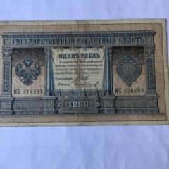 Very Rare 1898 Russian Banknote 1 Rouble