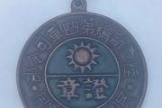 1938 Chinese Commemorative Medal