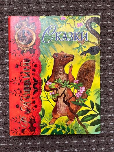 Kids Book in Russian animal story
